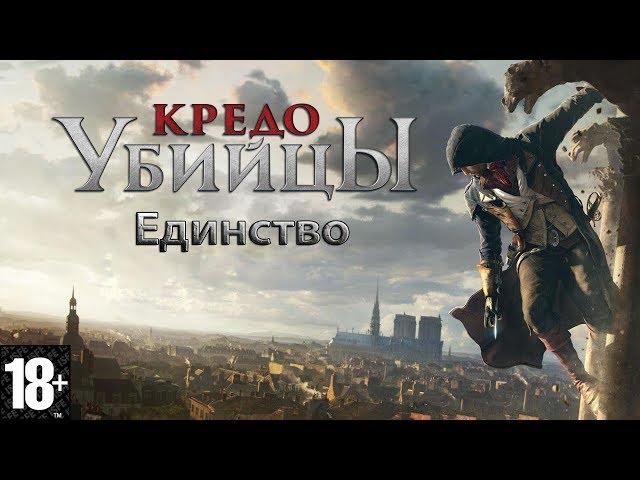 Фильм "Кредо убийцы: Единство"