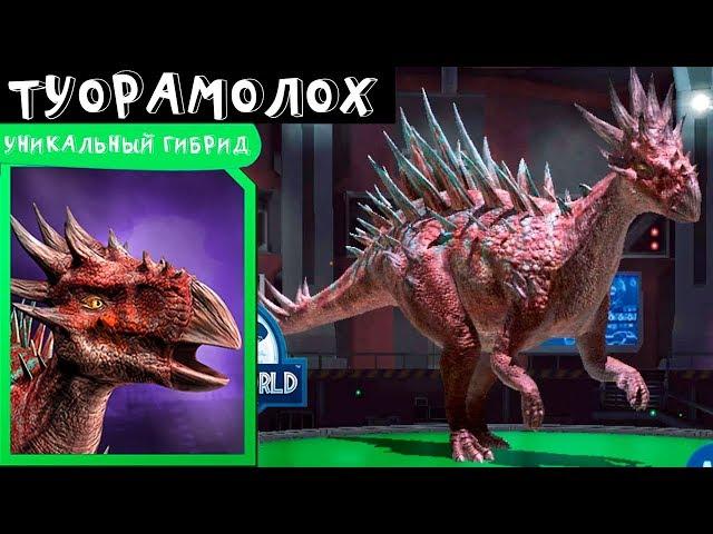 ТУОРАМОЛОХ уникальный гибрид Jurassic World Alive