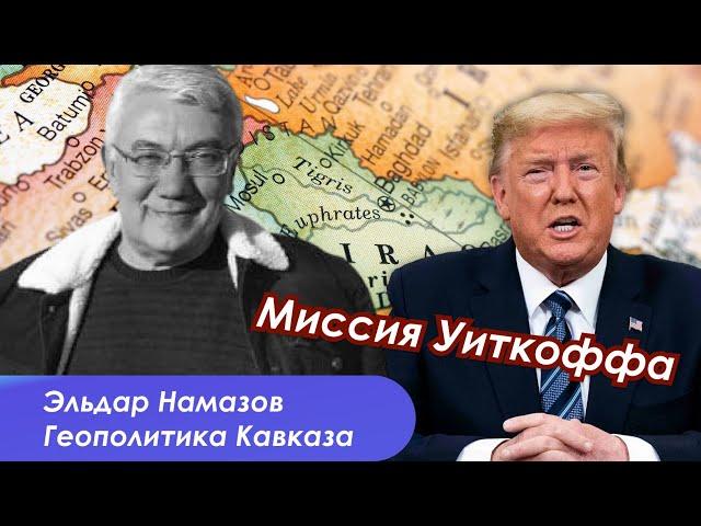 Южный Кавказа в пентаграмме - США, Израиль, Иран, Турция и Россия