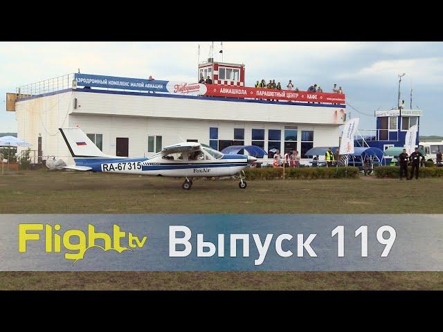 Самое важное событие авиации общего назначения и слёт частных пилотов. FlightTV выпуск119