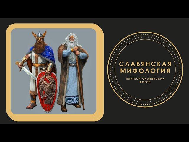 SLAVIC MYTHOLOGY. Pantheon of Slavic gods