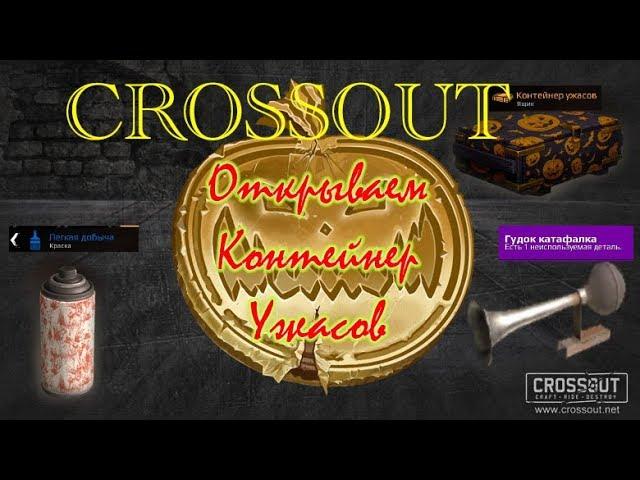 Crossout Ведьмина охота Открытие Ящик Ужасов , Гудок и Краска