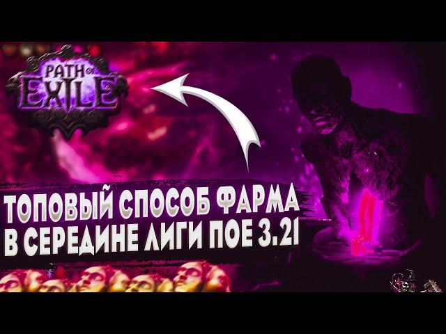 ТОПОВЫЙ СПОСОБ ФАРМАВ СЕРЕДИНЕ ЛИГИ 3.21 ПОЕ | Path of Exile - 3.21 