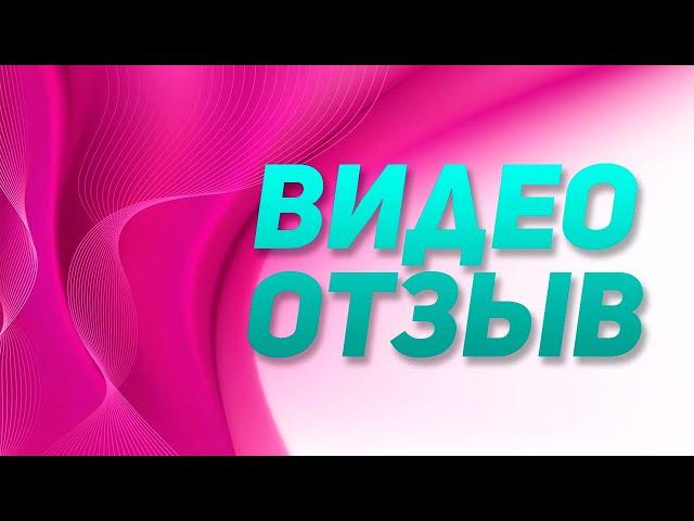 Видеоотзыв. Оводенко Дмитрий Леонидович. Москва. Д.м.н.