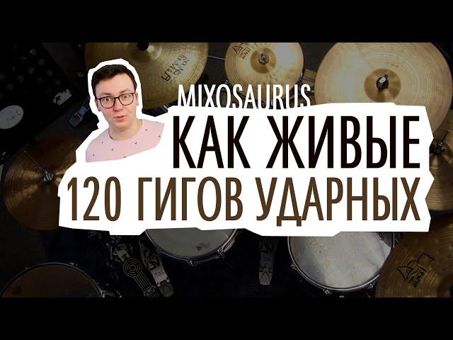 120 ГБ БАРАБАНОВ! MIXOSAURUS Expert Virtual Drums