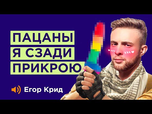 КАК ЕГОР КРИД ИГРАЕТ В КС НА САМОМ ДЕЛЕ