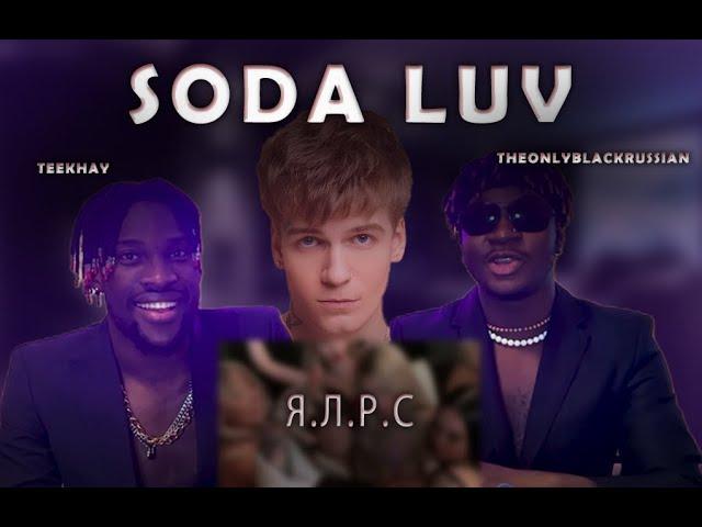 ИНОСТРАНЦЫ СЛУШАЮТ  SODALUV ЯЛРС #REACTION #theweshow @sodaluv1 #sodaluv