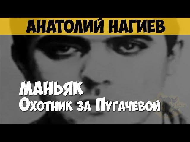 Анатолий Нагиев. Серийный убийца, маньяк. Бешеный. Охотник за Пугачёвой