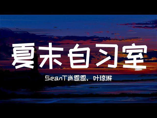 SeanT肖恩恩、叶琼琳 - 夏末自习室「随夏末的晚风 从我身旁路过 我的心失了 火火火 被俘获」▷ 动态歌词/Lyric video