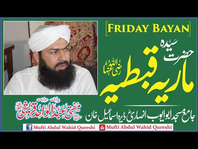 Sayeda Maria Qibtiya R.a | Mufti Abdul Wahid Qureshi | Masjed Abu Ayube Ansari R.a Dera Ismail Khan