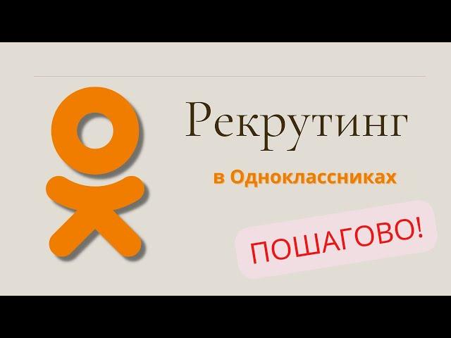 Как РАБОТАТЬ в Одноклассниках ПОШАГОВЫЙ АЛГОРИТМ!