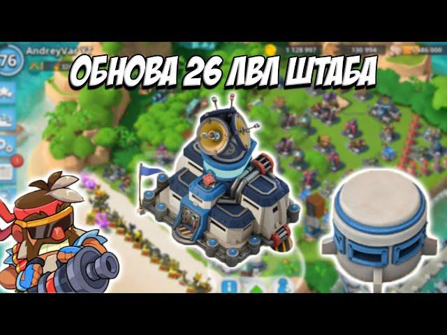 BOOM BEACH ОБНОВА 26 штаб