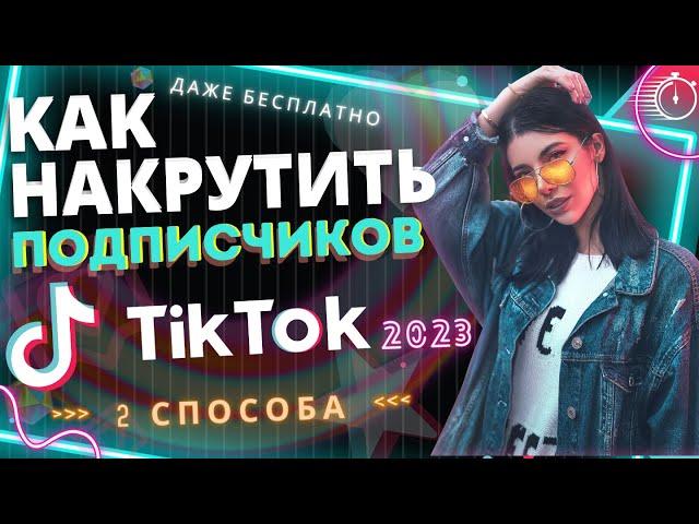 КАК НАКРУТИТЬ ПОДПИСЧИКОВ В TIKTOK 2023 | даже БЕСПЛАТНО