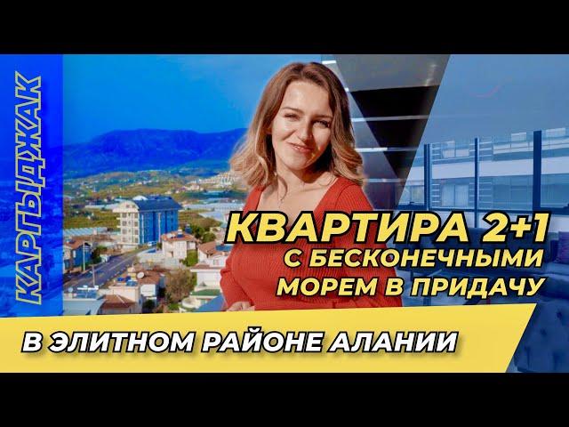 Все для вашего удовольствия! Люксовая недвижимость в Турции Каргыджак. Купить квартиру в Алании