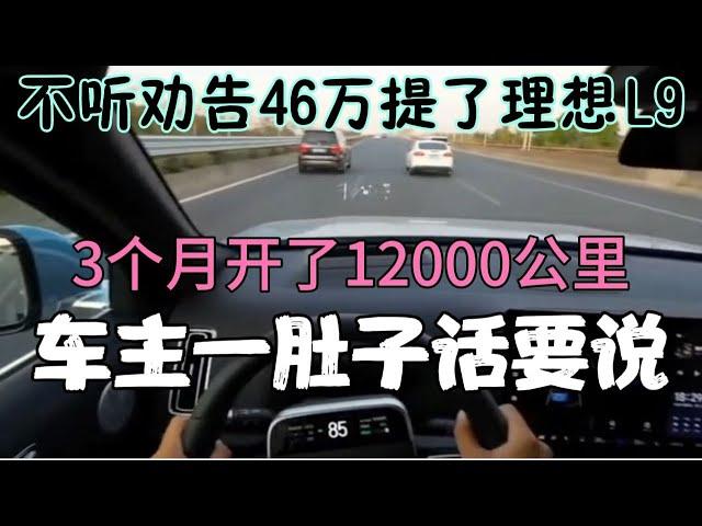 不听劝告46万提了理想L9，3个月开了12000公里，车主一肚子话要说