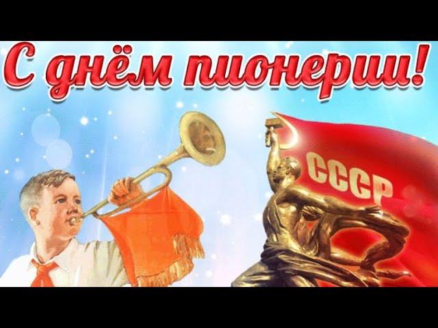 ВСЕМ, КТО НОСИЛ ПИОНЕРСКИЙ ГАЛСТУК! 19 МАЯ С ДНЕМ ПИОНЕРИИ!