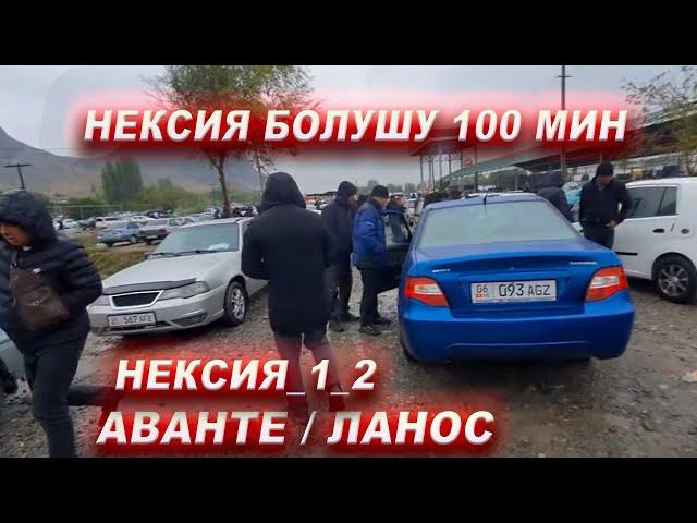 АВТОРЫНОК ОШНЕКСИЯ/ АВАНТЕ/ ЛАНОС/  БААСЫ/ МАШИНА БАЗАР ОШ