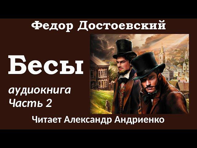 Федор Достоевский | БЕСЫ | Аудиокнига (полная версия)| Часть 2 |