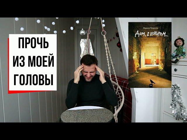 "Дом, в котором" Мариам Петросян: изнанка современной литературы (#22)