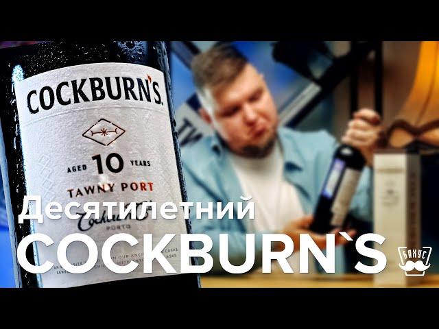 Портвейн Cockburn’s Tawny Port, 10 Years Old: это вам не «Три топора»