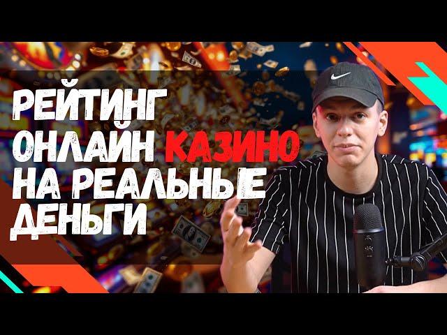 Рейтинг онлайн казино на реальные деньги  | Обзор лучших казино 2025 