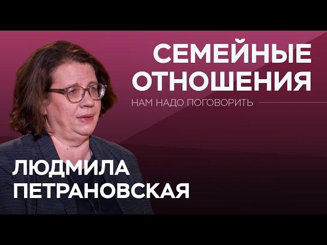 Как переживать семейные кризисы / Людмила Петрановская // Нам надо поговорить