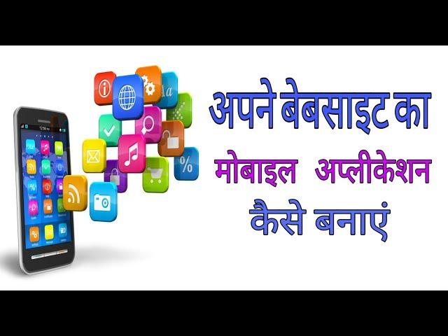 apni website ka app kaise banaye | Website Ka Android App Kaise Banaye