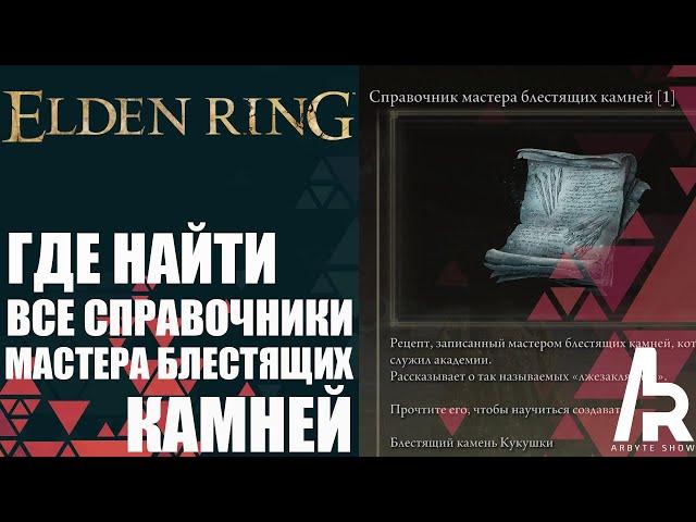 ELDEN RING: ГДЕ НАЙТИ ВСЕ СПРАВОЧНИКИ МАСТЕРА БЛЕСТЯЩИХ КАМНЕЙ.