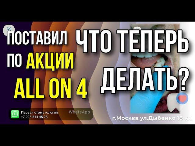 Пациент пришёл с вопросом - И что теперь с этим делать? Имплантация зубов.