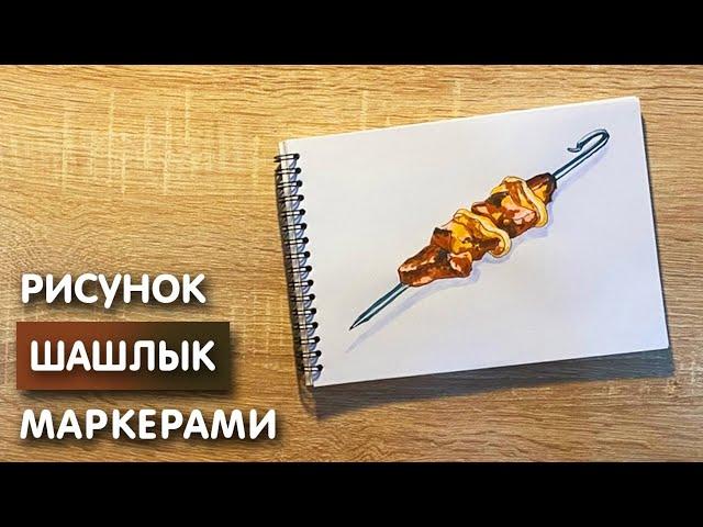 Как нарисовать шашлык карандашом и скетч маркерами | Рисунок для детей, поэтапно и легко