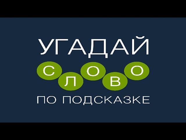 Игра "Угадай слово по подсказке!" 971, 972, 973, 974, 975, 976, 977, 978, 979, 980 уровень.
