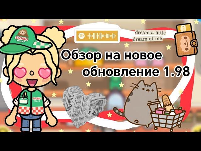 Обзор на обновление 1.98 || Kelly_|| 1 часть