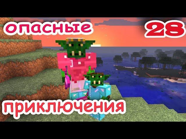 ч.28 Minecraft Опасные приключения - Элдрич Эмпаер (батл№1)