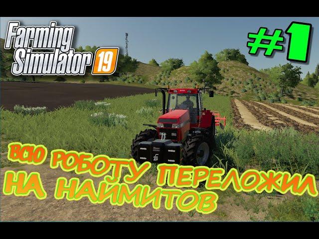 ОСВАИВАЮ АЗЫ СЕЛЬСКОГО ХОЗЯЙСТВА В Farming Simulator 19 #1