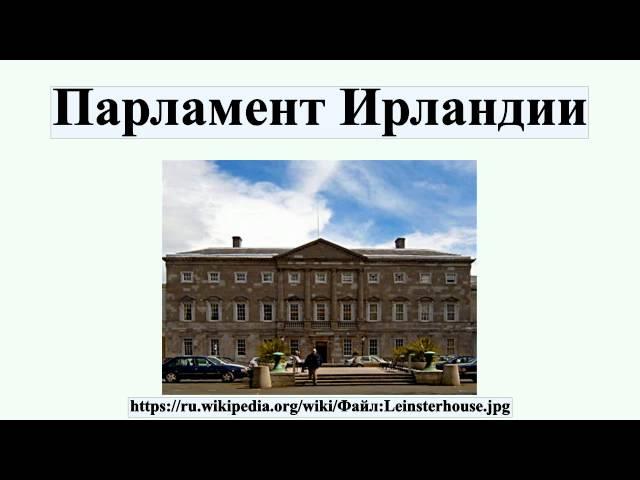 Парламент Ирландии