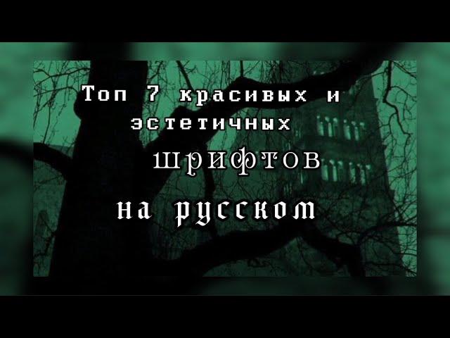 Топ 7 красивых и эстетичных шрифтов НА РУССКОМ И АНГЛИЙСКОМ| ВСЕ ССЫЛКИ В ОПИСАНИИ