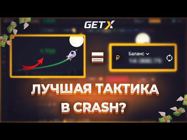 Это ЛУЧШАЯ Тактика В КРАШ? Рабочая Стратегия Для Игры В Crash | Краш Игра На Деньги | Гет Икс Краш