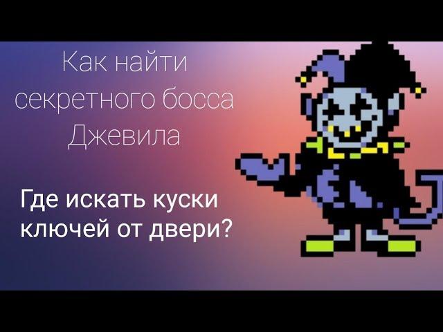 [Deltarune] Как сразится с секретным боссом Джевилом | Где найти все куски ключей от двери к Джевилу