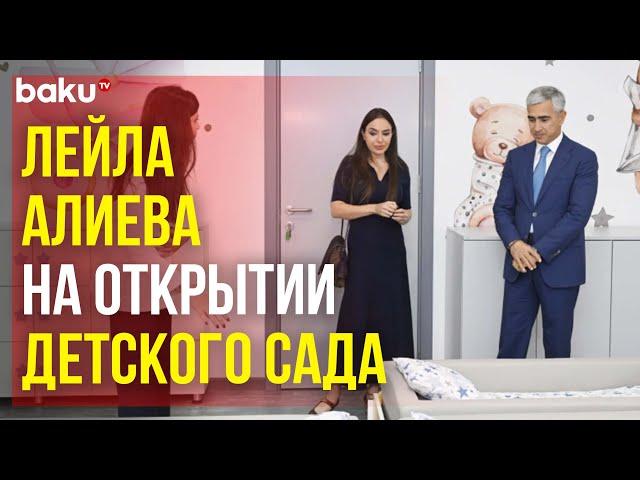 Вице-президент Фонда Гейдара Алиева приняла участие в открытии нового детсада в Баку