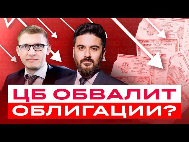 ОФЗ на дне? Что делать с облигациями перед заседание ЦБ? Большой разбор облигаций / БКC Live