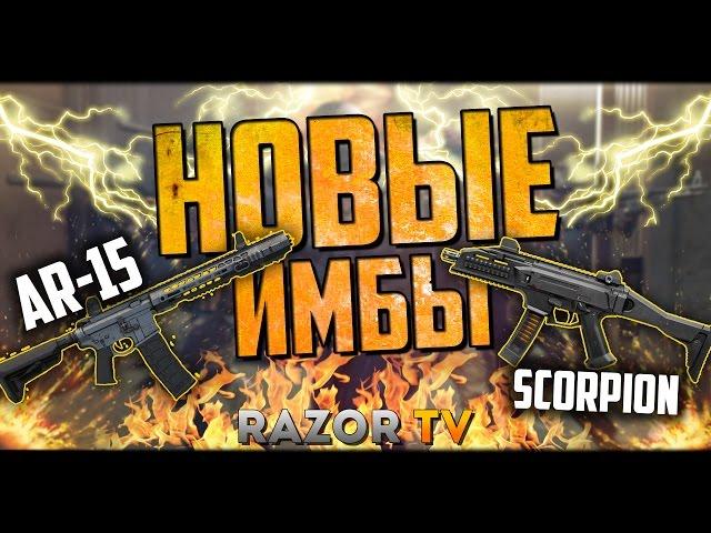 ДВЕ НОВЫЕ ИМБЫ Warface в обновлении!!! SAI GRY AR-15 и CZ Scorpion Evo3 с ваншотом!!!