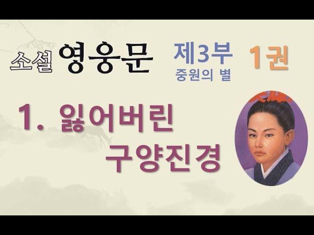 소설 영웅문 | 3부-1권 | 1. 잃어버린 구양진경