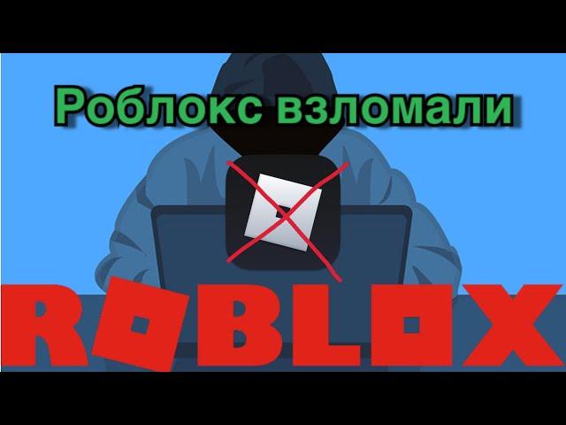 ВЗЛОМАЛИ ИГРУ ? ХАКЕРЫ В РОБЛОКС !! ЧТО ДЕЛАТЬ ?? *что то пошло не так, повтори попытку позже*