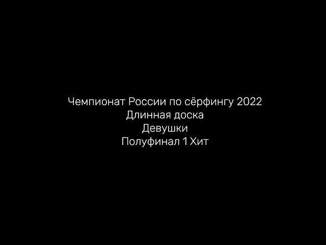 Чемпионат России по сёрфингу 2022 Длинная доска Девушки Полуфинал 1 Хит