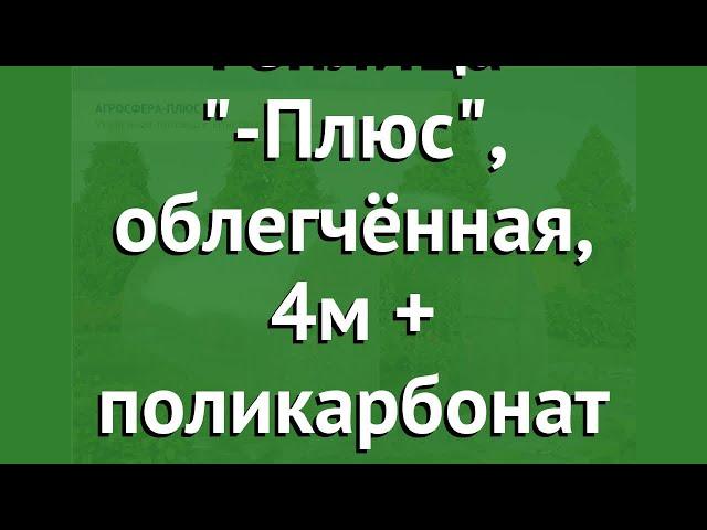 Теплица Агросфера-Плюс, облегчённая, 4м + поликарбонат обзор АГС026 производитель Агросфера (Россия)