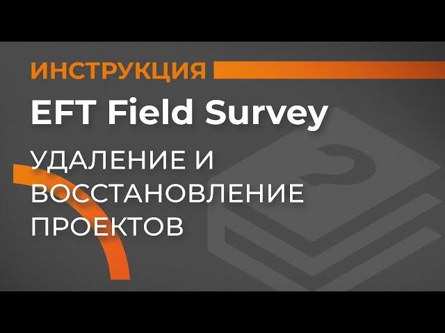 Удаление и восстановление проектов | EFT Field Survey | Учимся работать с GNSS