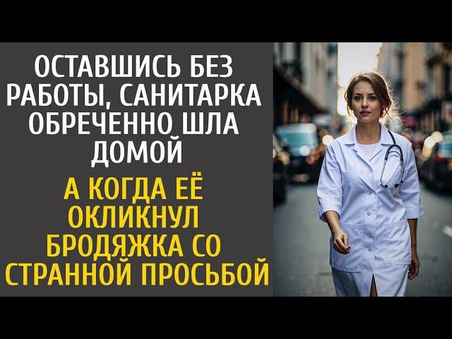 Оставшись без работы, санитарка обреченно шла домой… А когда её окликнул бродяжка странной просьбой…