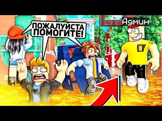 Пол Это Лава, но я Использую АДМИНКУ в ROBLOX!