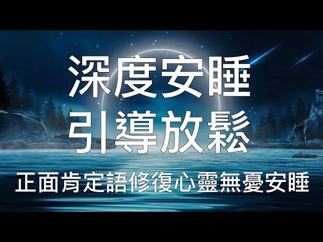 引導睡眠 | 中文催眠強大肯定語修復內心放鬆入睡擺脫負面能量 Chinese Guided Meditation Affirmation to Cleanse and Heal