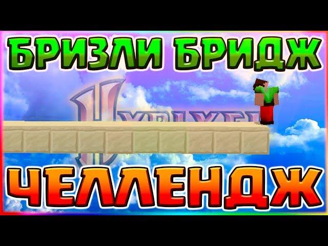 БРИЗЛИ БРИДЖ ЧЕЛЛЕНДЖ БЕЗ ШИФТА НА ХАЙПИКСЕЛЕ - HYPIXEL БЕД ВАРС